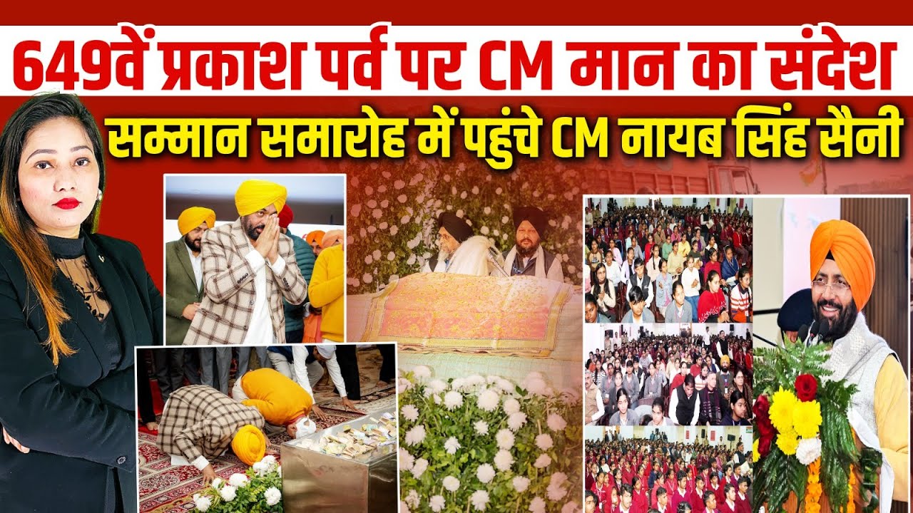 649वें प्रकाश पर्व पर CM Bhagwant Mann का बड़ा संदेश, Nayab Singh Saini भी हुए शामिल!