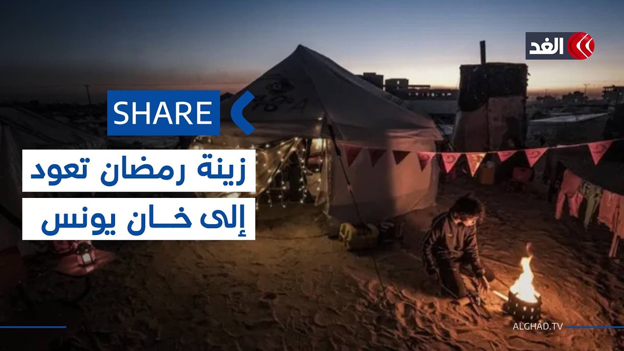 رغم آثار الحرب.. زينة رمضان تعود إلى حارة في خان يونس جنوبي قطاع غزة | #شير #share