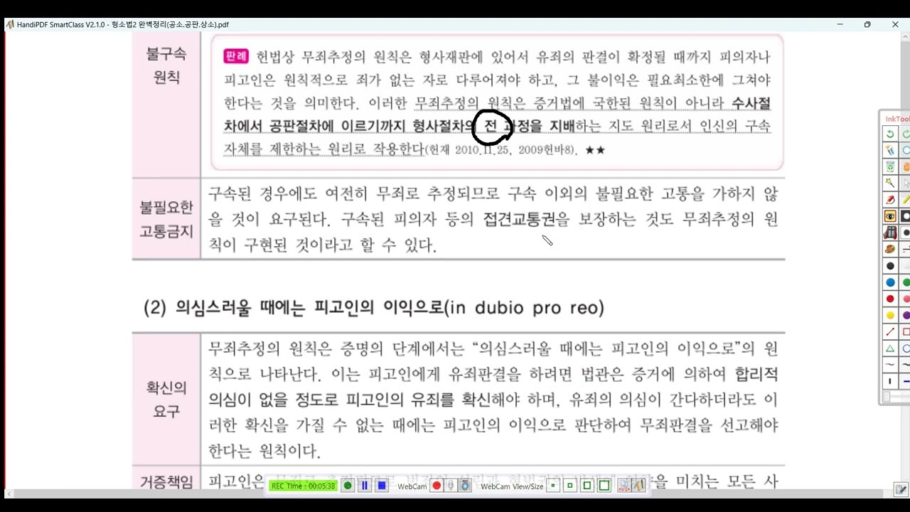 형소법2 제31강(무죄추정의 원칙, p  122)
