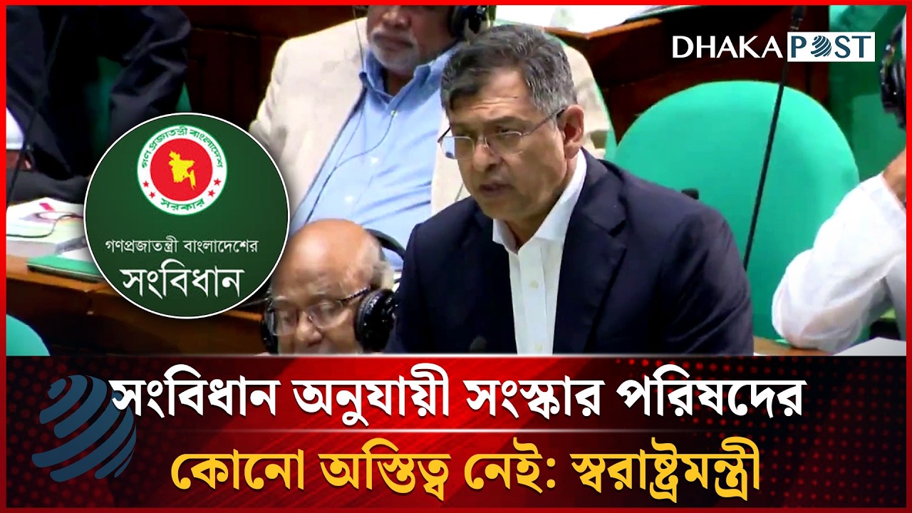 সংবিধান অনুযায়ী সংস্কার পরিষদের কোনো অস্তিত্ব নেই: স্বরাষ্ট্রমন্ত্রী | Dhakapost News