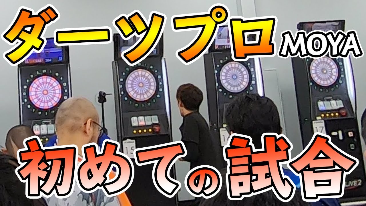 【ダーツ】JAPAN開幕戦！初めての試合の様子… 頑張る底辺プロのダーツプロツアー日記。【MOYA／モヤ】＃１【MOYA／モヤ】