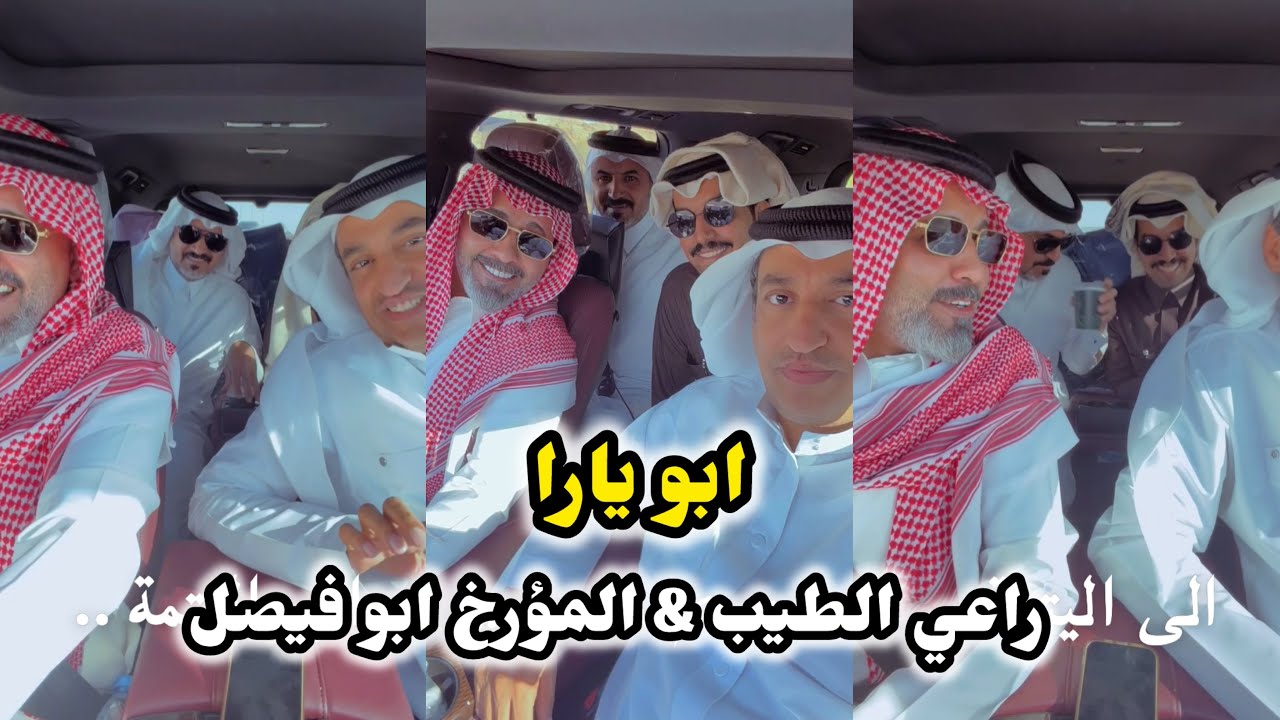ابو يزيد وابو يارا - ابو يارا😂😂 & المؤرخ ابو فيصل & راعي الطيب