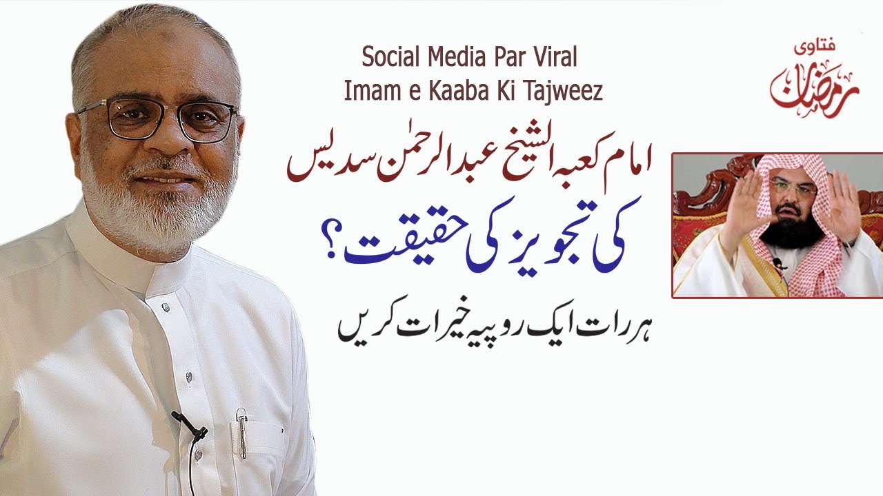 Imam e Kaaba | Ramadan Ke Aakhri Ashre Ki Tajweez امام کعبہ کی  کی تجویز | Daily Sadqa Karen ?