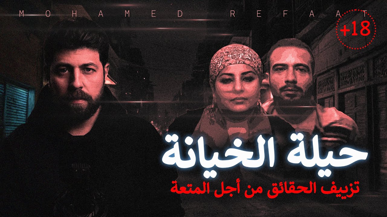حيلة الخيانة، من شبرا الخيمة 