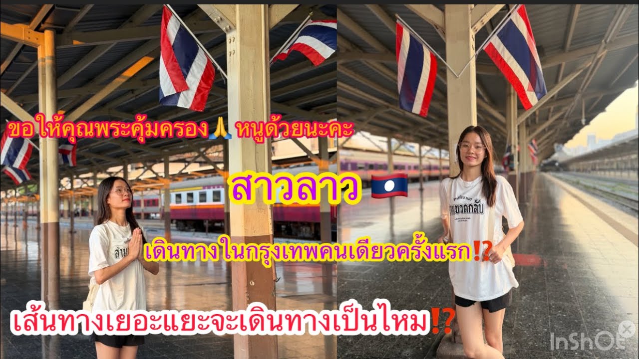 สาวลาว🇱🇦 เดินทางคนเดียว⁉️ในกรุงเทพมหานครเมืองใหญ่🇹🇭 จะอันตรายไหมทำไมเส้นทางเยอะมากขนาดนี้⁉️