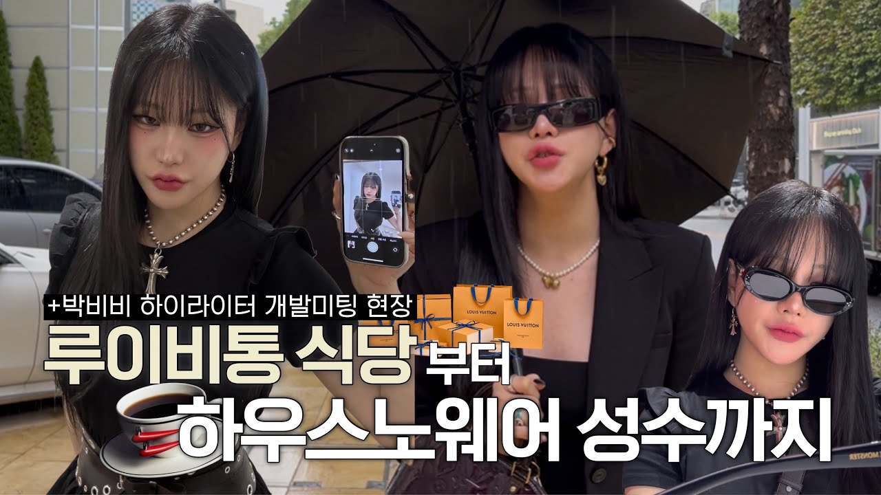 VLOG✨루이비통식당,누플랏,하우스노웨어 성수등 핫한곳 가보는 서울 브이로그‼️