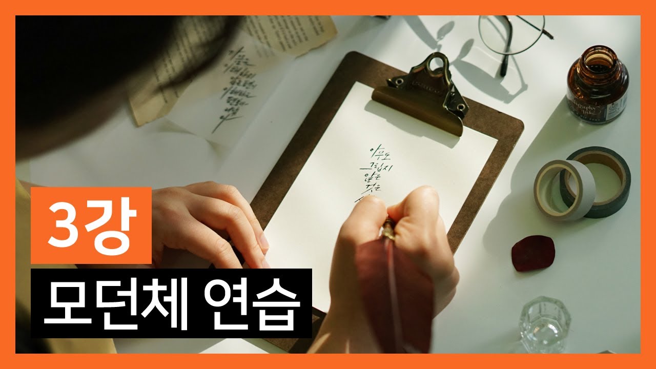 딥펜으로 쉽게 배우는 한글캘리그라피 ㅣ3강 모던체 연습