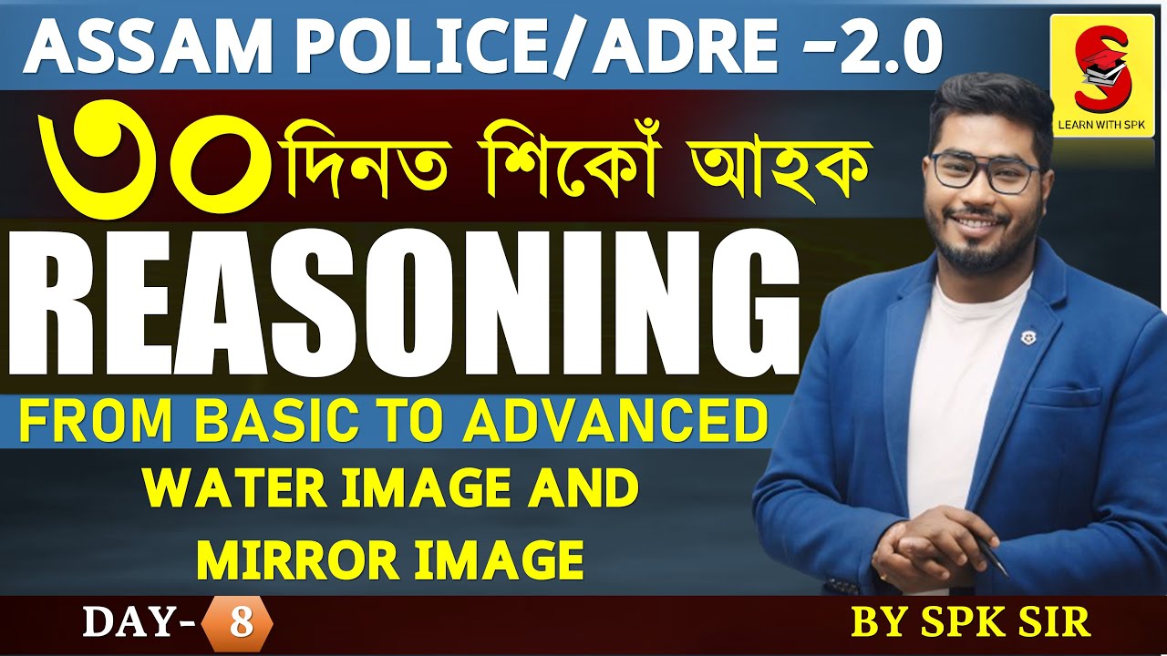 কম দিনত কেনেকৈ Reasoning শিকিব পাৰি! Water Image & Mirror Image ||ADRE 2.0||Assam Police||By SPK Sir