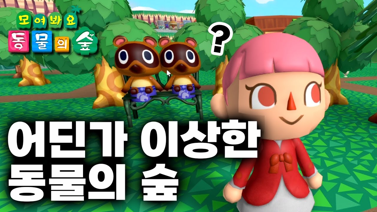[모동숲] 분명히 동숲 마을인데 어디선가 수상한 기척이 느껴진다! 3D 동물의숲 마을 탐방!