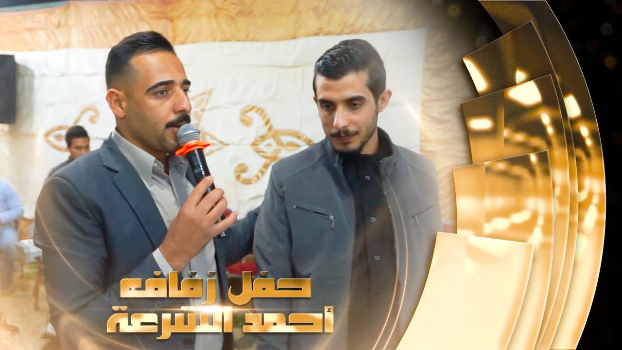 أفراح آل الشرعة حفل زفاف العريس أحمد الشرعة يحيي الحفل الفنان حمزة الشرعة وشاعر المجوز فريد الفندي