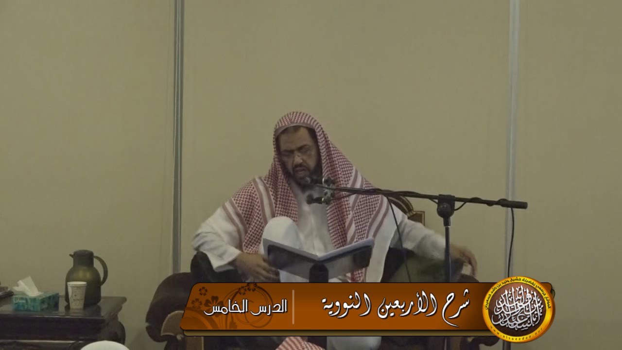 شرح الأربعين النووية الشيخ وليد السعيدان 5