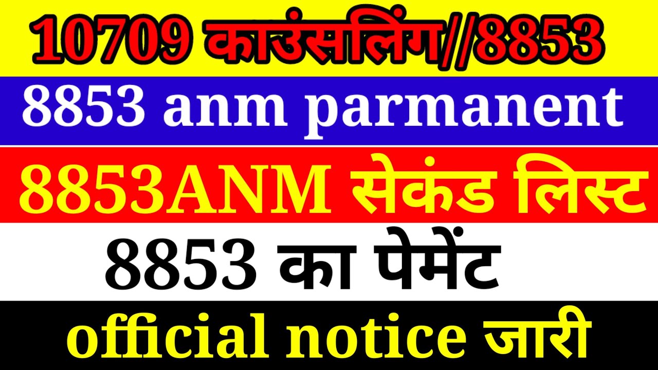 10709 ANM काउंसलिंग//8853ANM second merit list//official notice jari