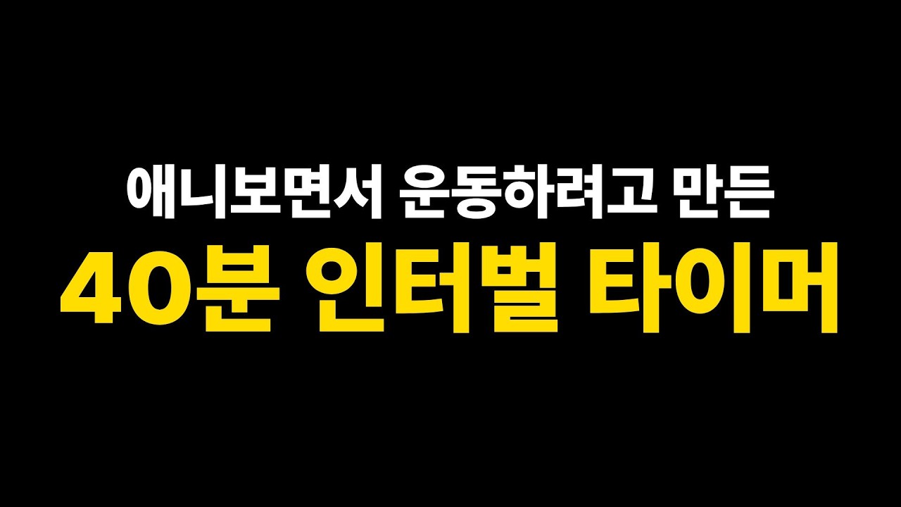 애니보면서 운동(실내 자전거)하려고 만든 40분 인터벌 타이머