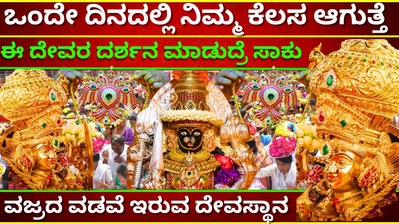 ಒಂದೇ ದಿನದಲ್ಲಿ ನಿಮ್ಮ ಕೆಲಸ ಆಗುತ್ತೆ  ಈ ದೇವರ ದರ್ಶನ ಮಾಡುದ್ರೆ ಸಾಕು | vidya chowdeshwari Temple |Tvkannada