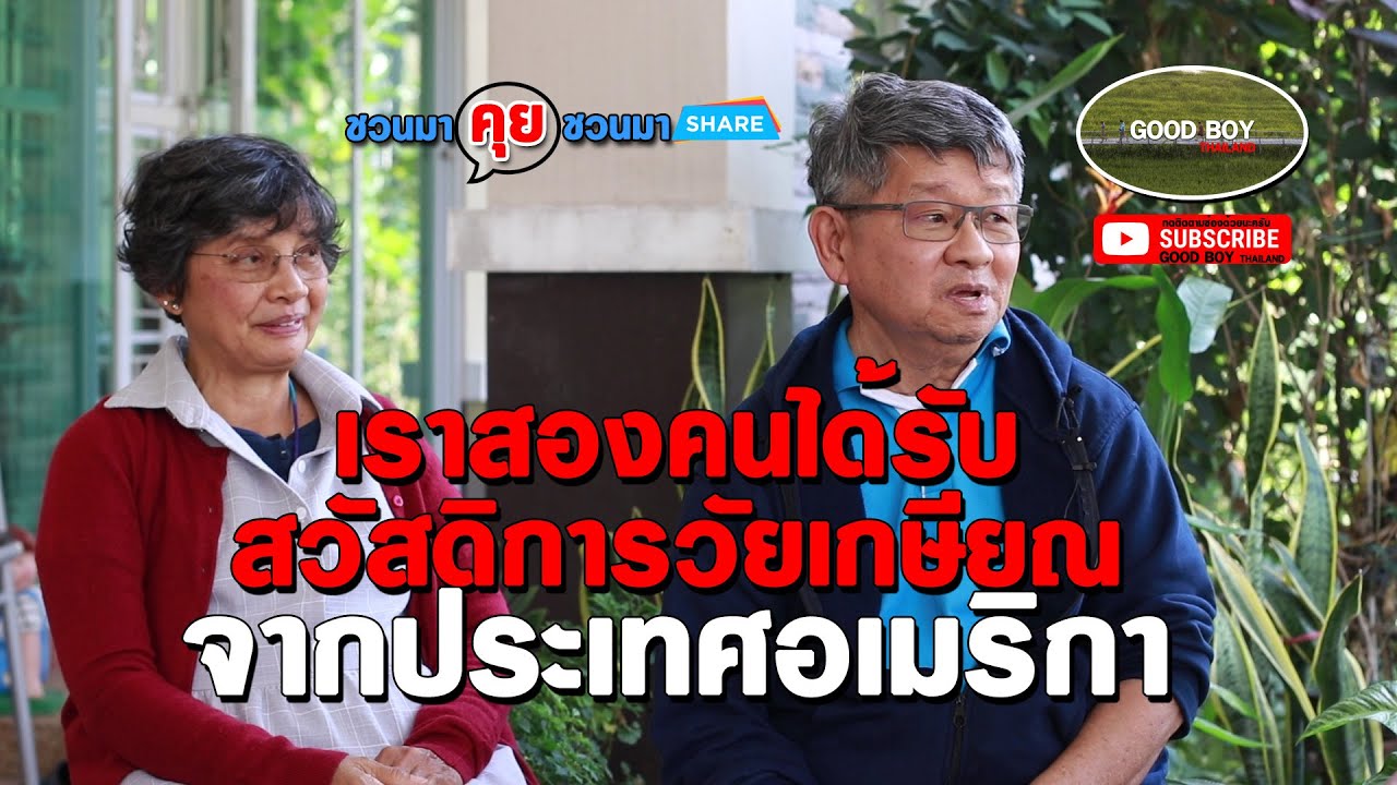 เงินเกษียณจากอเมริกาได้เท่าไหร่ และเงินช่วยเหลือโควิด-19 ได้เยอะแค่ไหน
