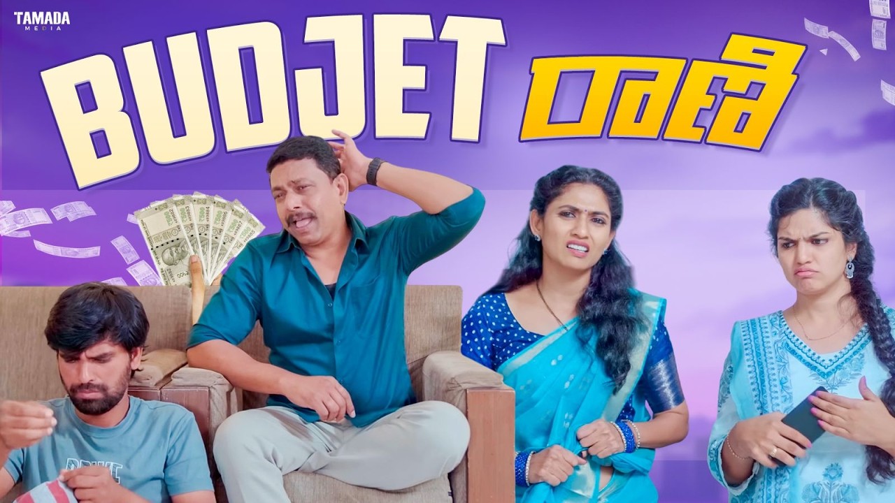 Budjet రాణి || Fun And Frustation || Tamada Media || #comedy #budjet #funnyvideos #shortfilm