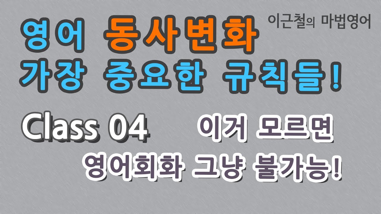 Class 04 영어 동사변화 가장 중요한 규칙들! - 이거 모르면 영어회화 그냥 불가능!