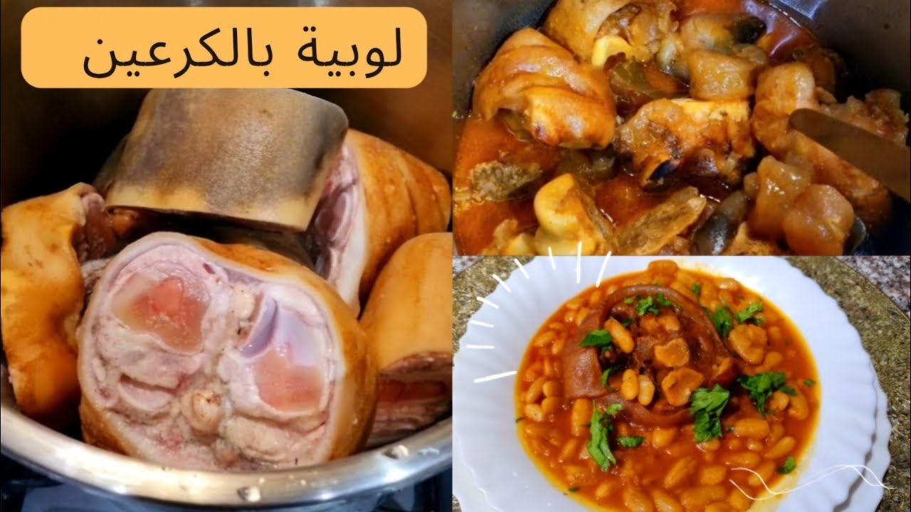 لوبيا بالكرعين ( لوبيا بالكوارع )  ألذ طبق يليق مع هاد البرد جات بنينة عسل
