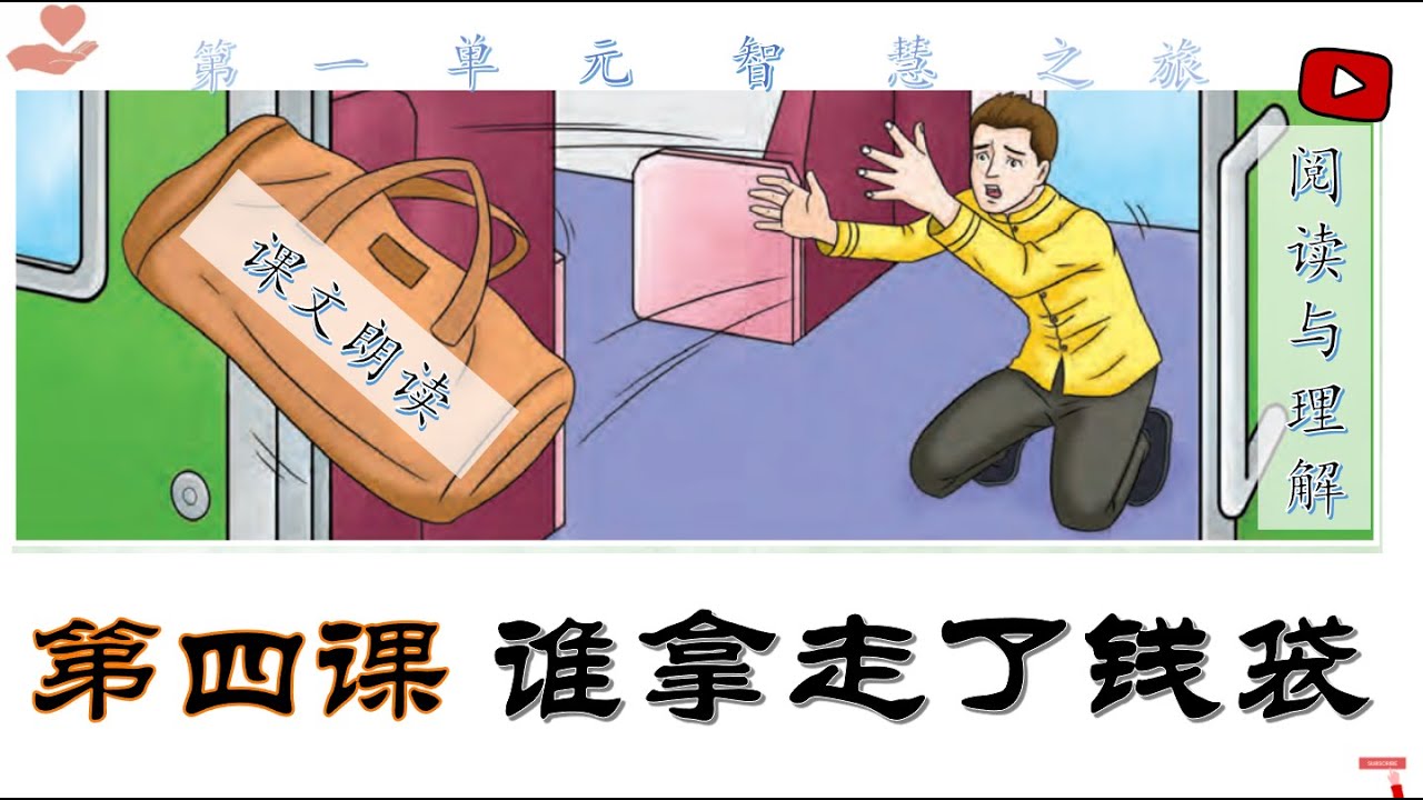 六年级华文KSSR Semakan第四课《谁拿走了钱袋》课文朗读+阅读与理解