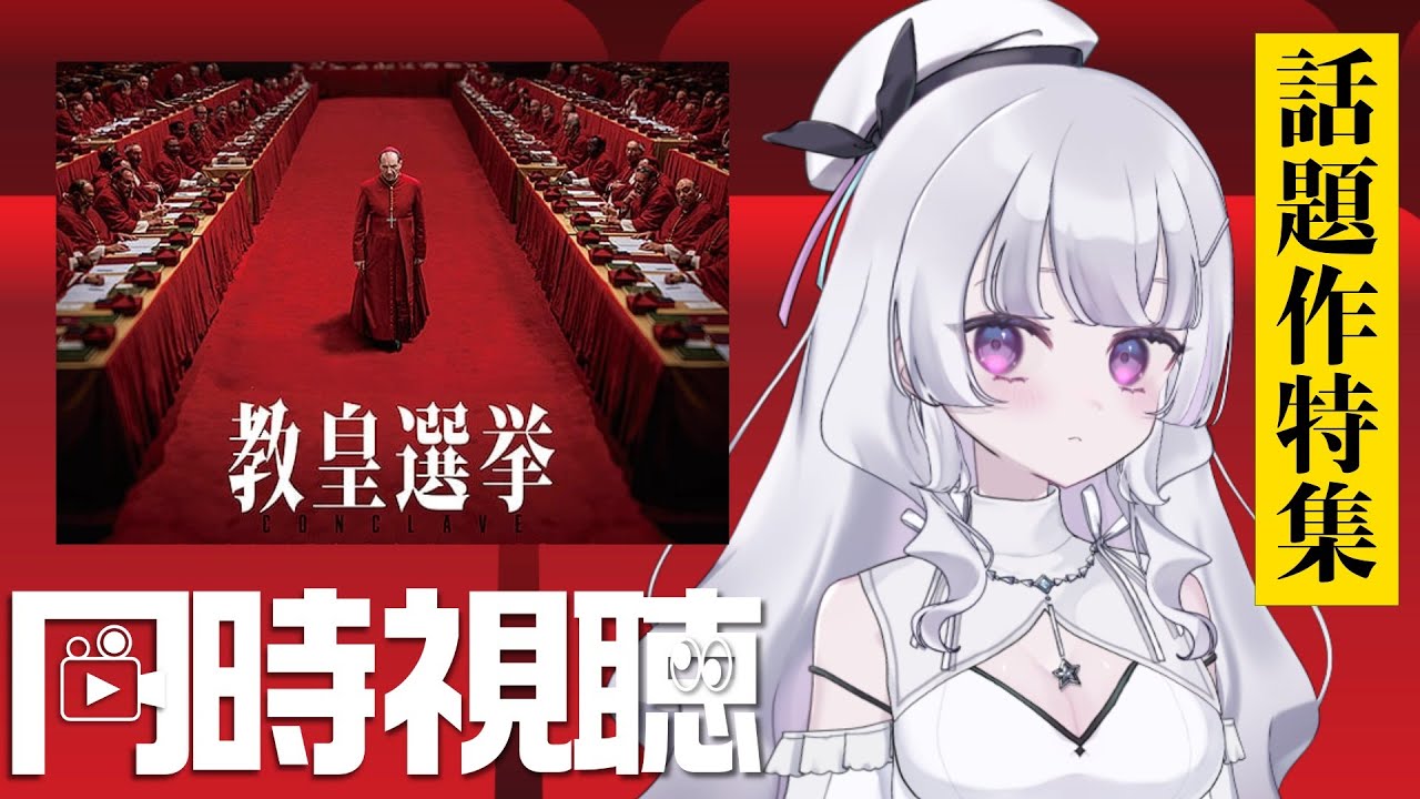 【同時視聴 初見】『教皇選挙』字幕版   めちゃめちゃ話題になってた作品見るぞ〜 ！！（Conclave）【れなてぃー/VTuber】
