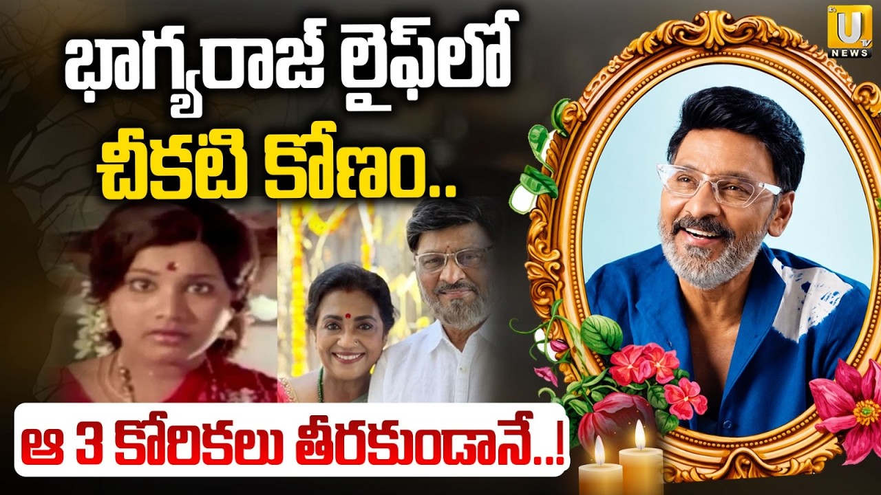 Director K.Bhagyaraj Full Life Story : భాగ్య&zwnj;రాజ్ లైఫ్&zwnj;లో చీక&zwnj;టి కోణం | K Bhagyaraj Cinema Journey
