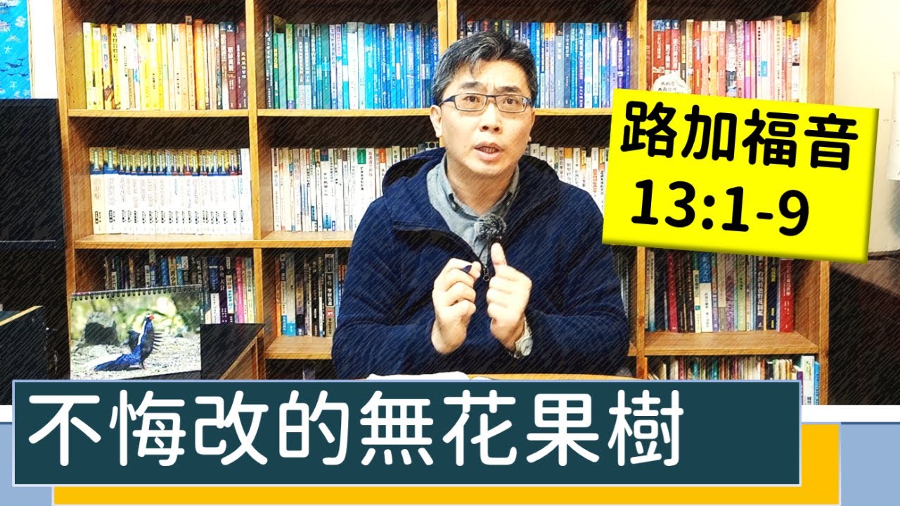 2022.02.17∣活潑的生命∣路加福音13:1-9逐節講解∣不悔改的無花果樹
