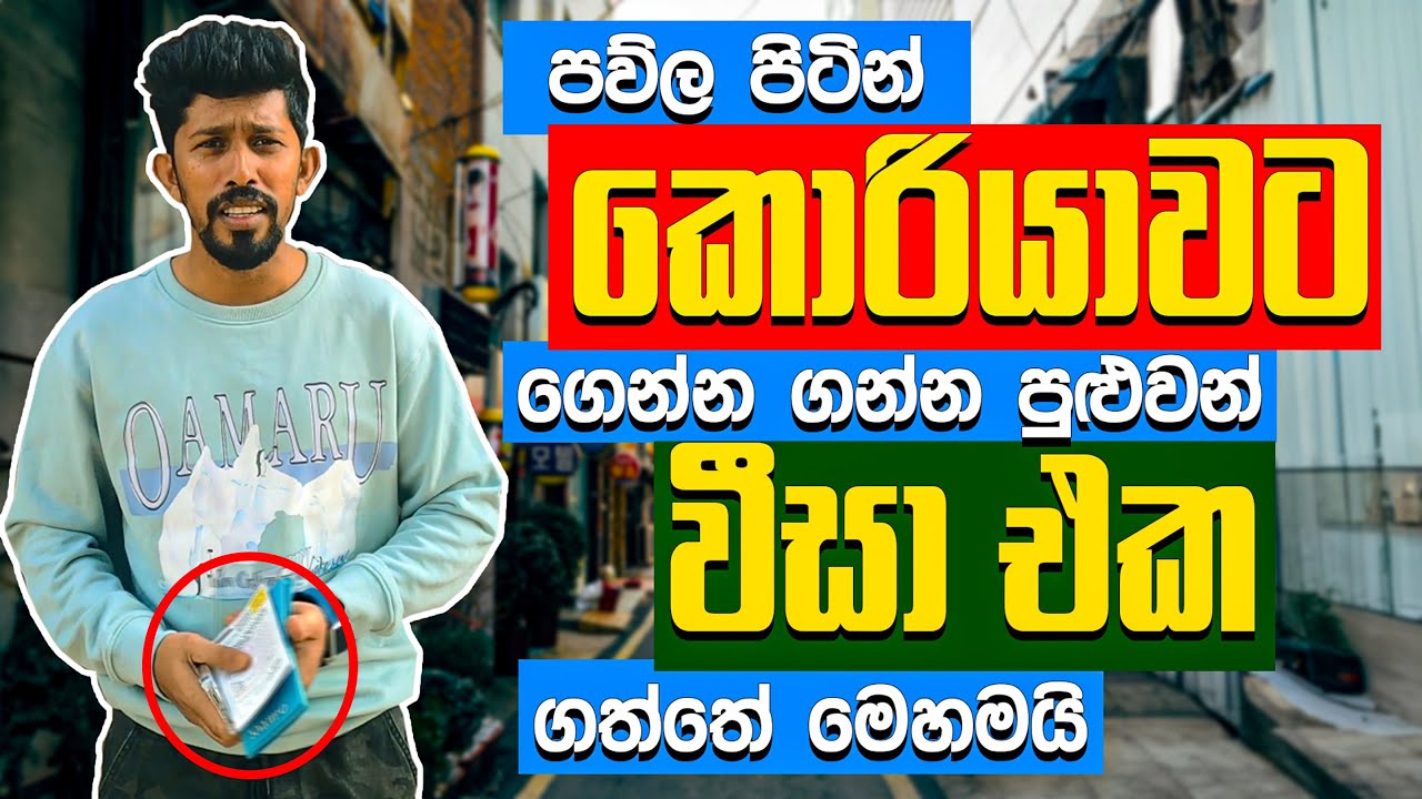 කොරියාවට family වීසා E7_4  | korean family visa e7_4 |가족의 한국 비자 E7_4 | @oppasl