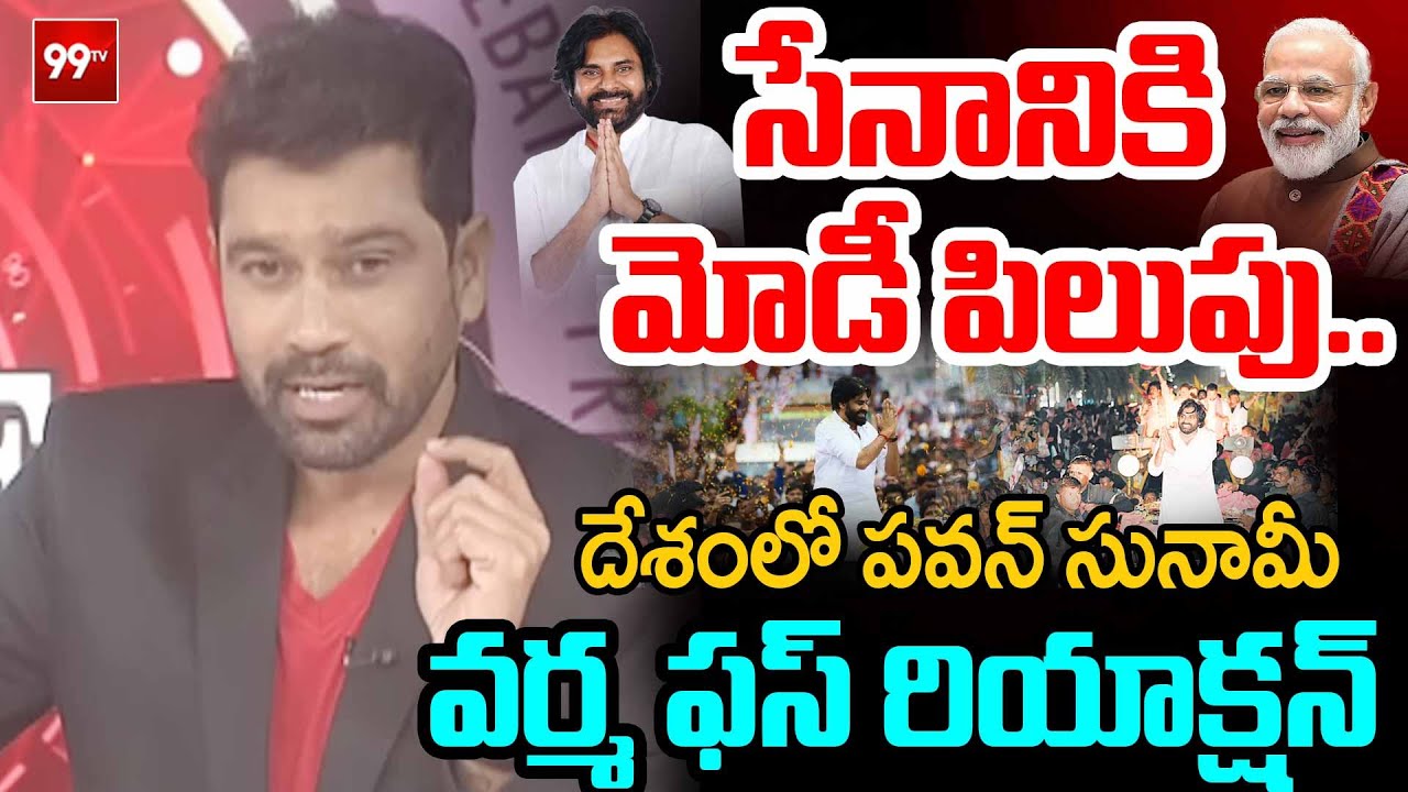 సేనానికి మోడీ పిలుపు..| 99TV Varma FIRST Powerful Reaction Over PM Modi Call to Pawan Kalyan | 99TV