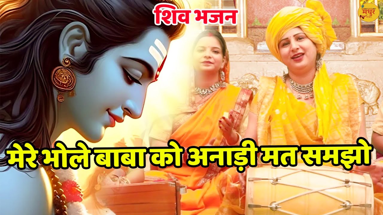 शिव भजन || मेरे भोले बाबा को अनाड़ी मत समझो || Mere Bhole Baba Ko Anadi Mat Samjho || Vanshika Sharma