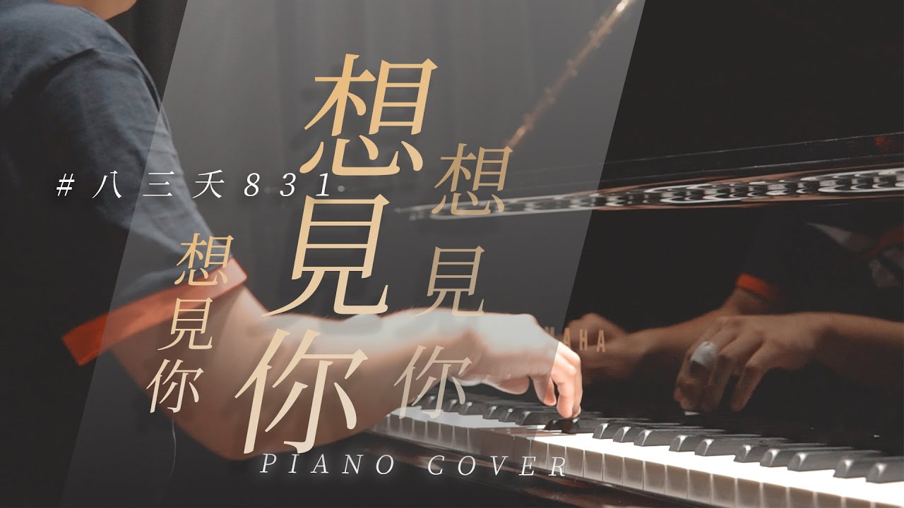 【想見你想見你想見你-八三夭 】cover by Rick Chang｜鋼琴ONE TAKE 版