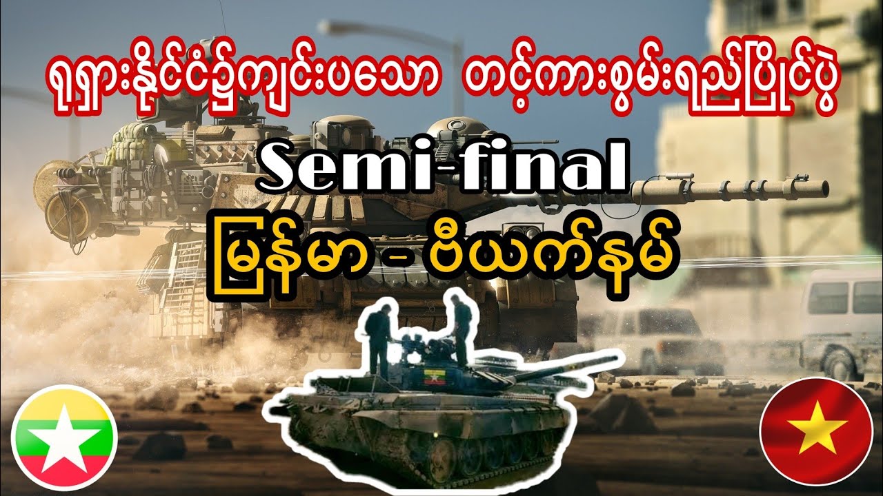 Tank Biathlon 2020, Russia | တင့်ကားစွမ်းရည်ပြိုင်ပွဲ | Myanmar - Vietnam (Semi-final)