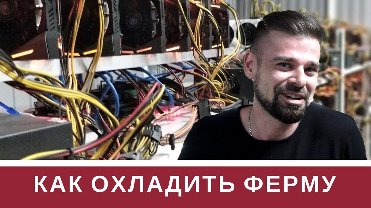 Вентиляция Майнинг Фермы