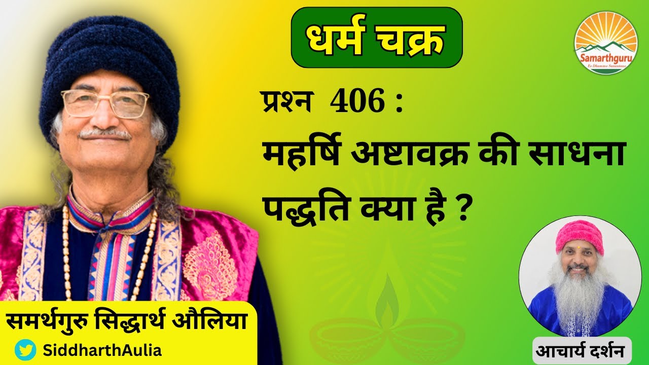महर्षि अष्टावक्र की साधना पद्धति क्या है? || आचार्य दर्शन