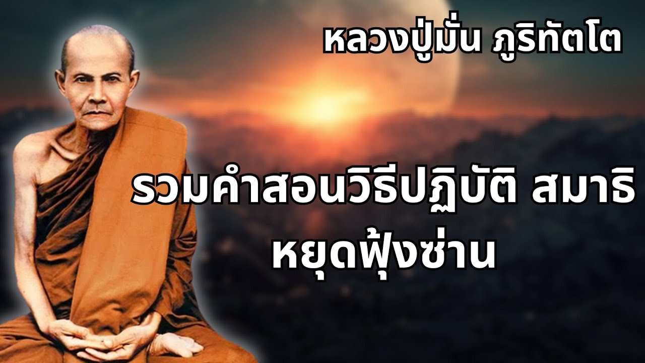 รวมคำสอนวิธีปฏิบัติ สมาธิหยุดฟุ้งซ่าน ตามคำสอนของ หลวงปู่มั่น ภูริทัตโต #พุทธวจน