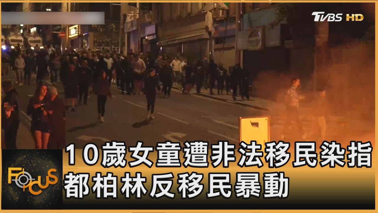10歲女童遭非法移民染指 都柏林反移民暴動｜秦綾謙｜FOCUS全球新聞20251022 @TVBSNEWS01