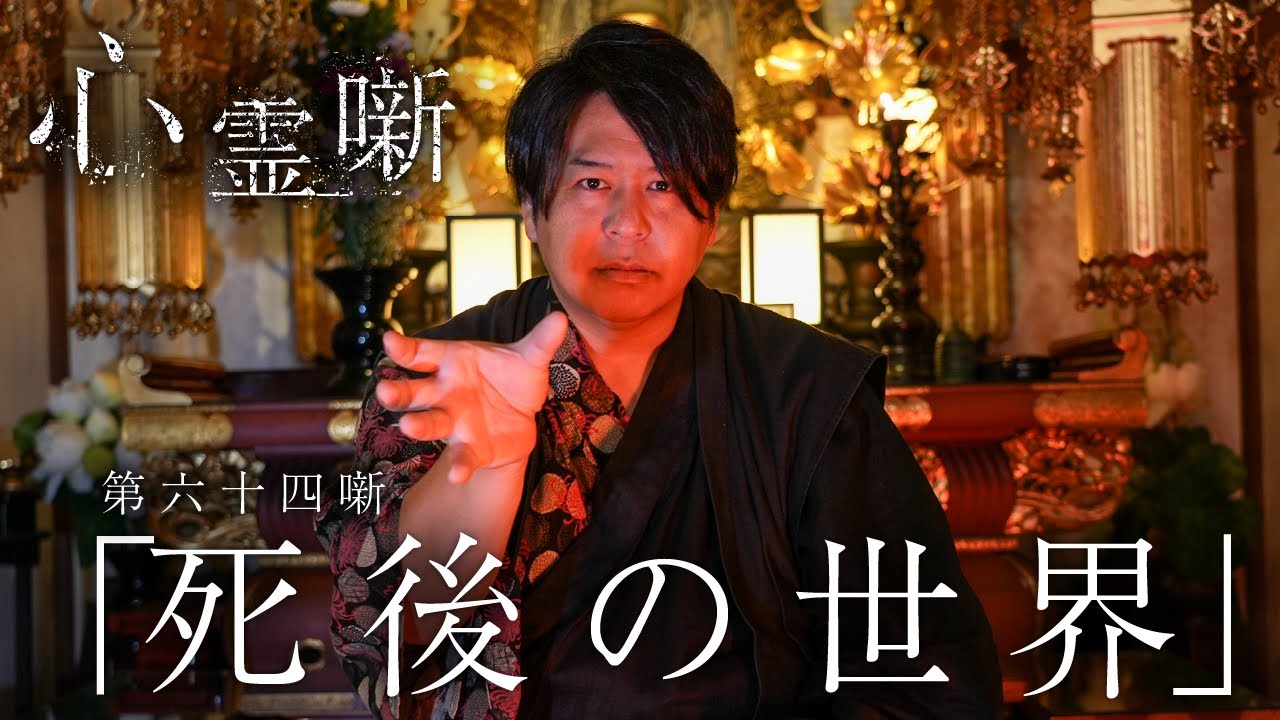 第六十四噺「死後の世界」