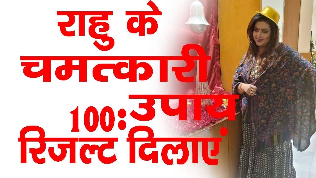 Rahu ke chamatkari upay !!!