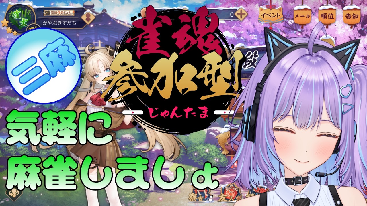 じゃん魂配信　三麻　参加型　【＃じゃん魂】【＃参加型】 2026/3/7