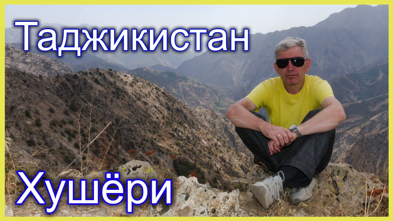 Таджикистан. Варзобское ущелье. Хушëры (Гушары)
