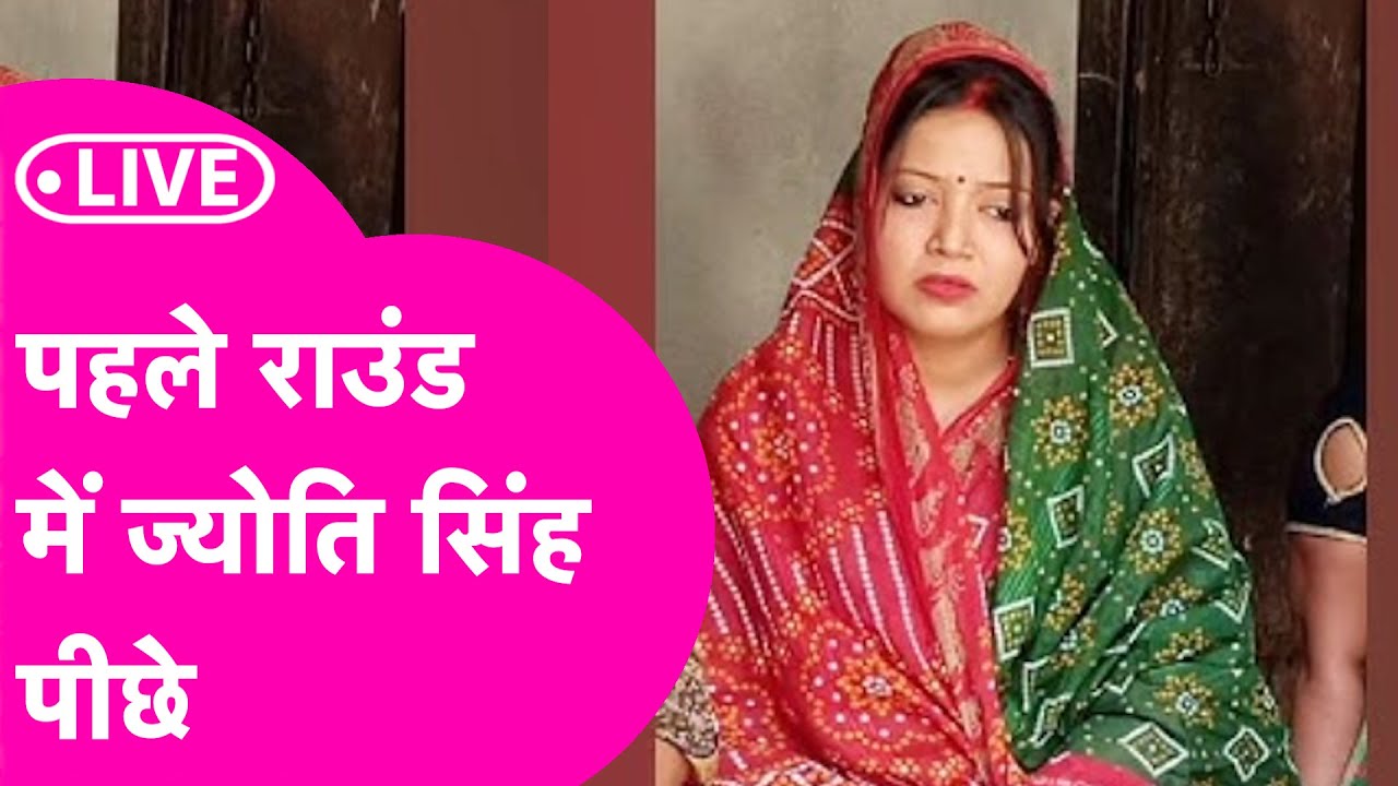 Jyoti Singh Karakat Election Results LIVE : ज्योति सिंह की तगड़ी शुरुआत, पहले राउंड में बढ़त!