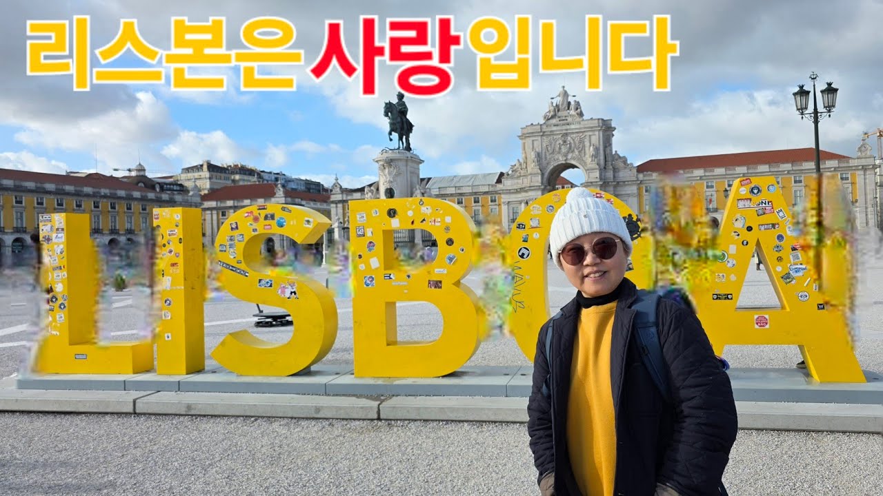20260213-14 D313-314 🇵🇹 포르투갈9-10 사랑스러운 리스본♡♡