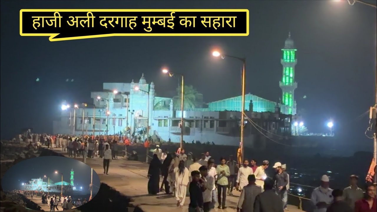 हाजी अली दरगाह। Haji Ali dargah Mumbai 