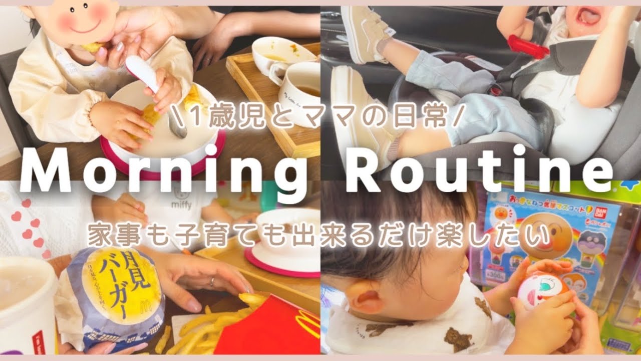 【モーニングルーティン】ワンオペ | 家事 | 子育て | 買い物 | 好きなもの食べてぼちぼち頑張る