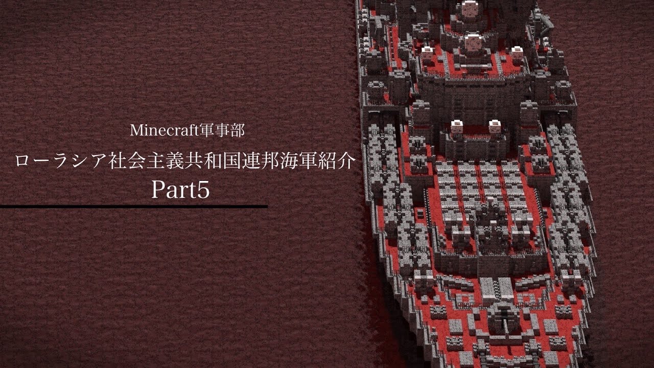 [Minecraft軍事部]ローラシア社会主義共和国連邦海軍紹介　Part５
