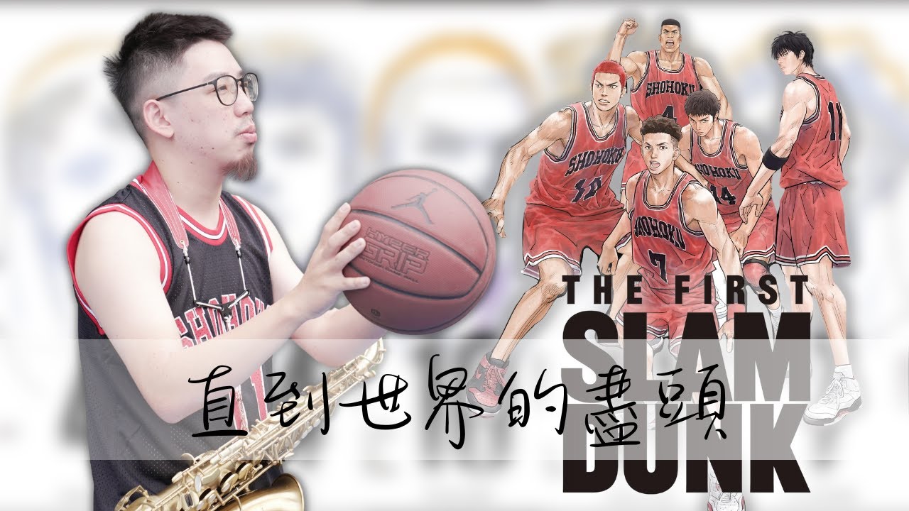 灌籃高手 - 直到世界的盡頭 Saxophone Cover by 鬍子薩克
