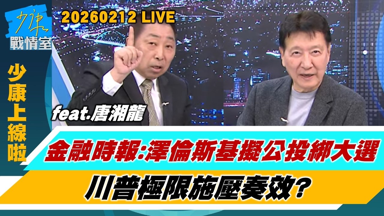 【少康上線啦20260212】金融時報：澤倫斯基擬5月”公投綁大選” 川普極限施壓奏效？民調：4成烏克蘭人願割頓巴斯換和平　寸土不讓立場動搖？#趙少康 #唐湘龍