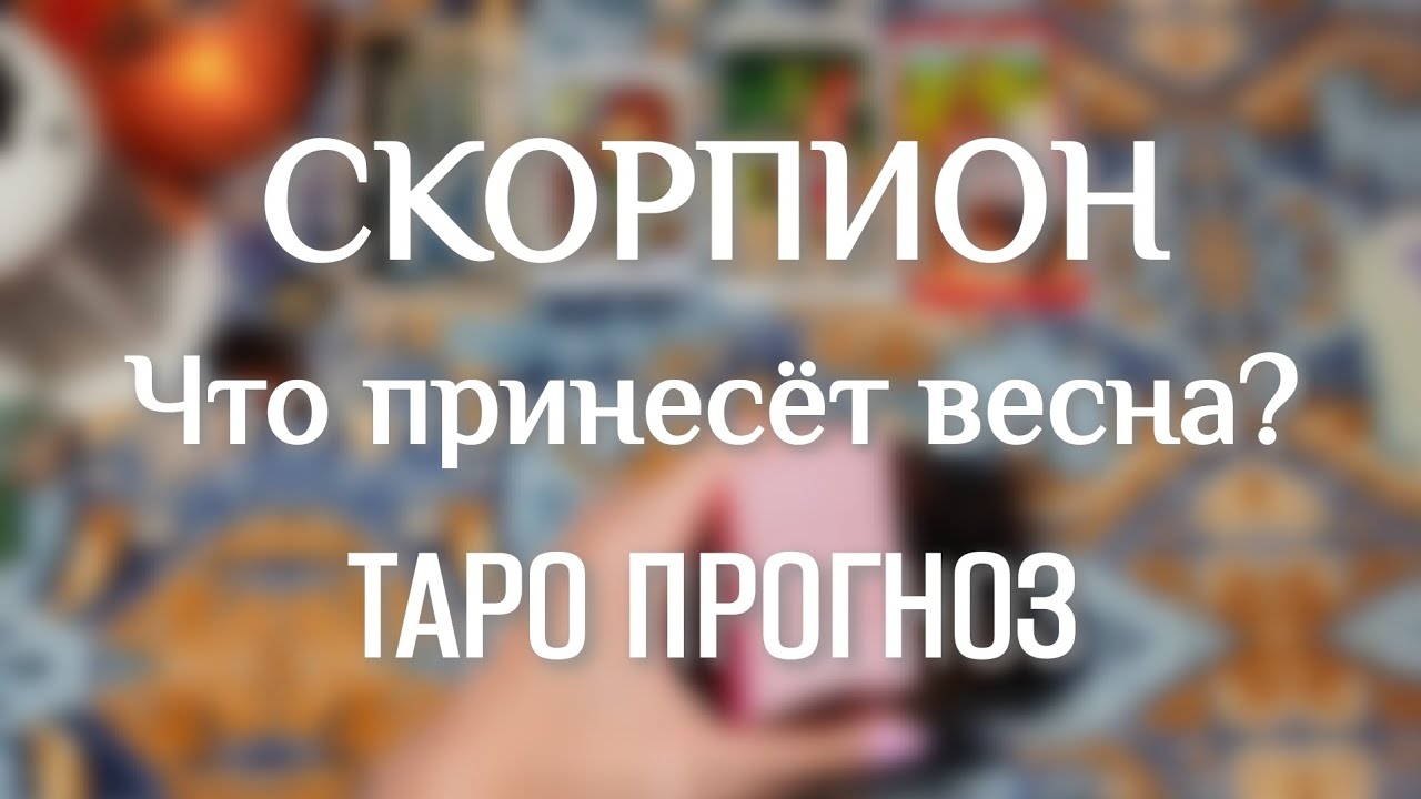 СКОРПИОН ♏ТАРО ПРОГНОЗ НА ВЕСНУ 🧙