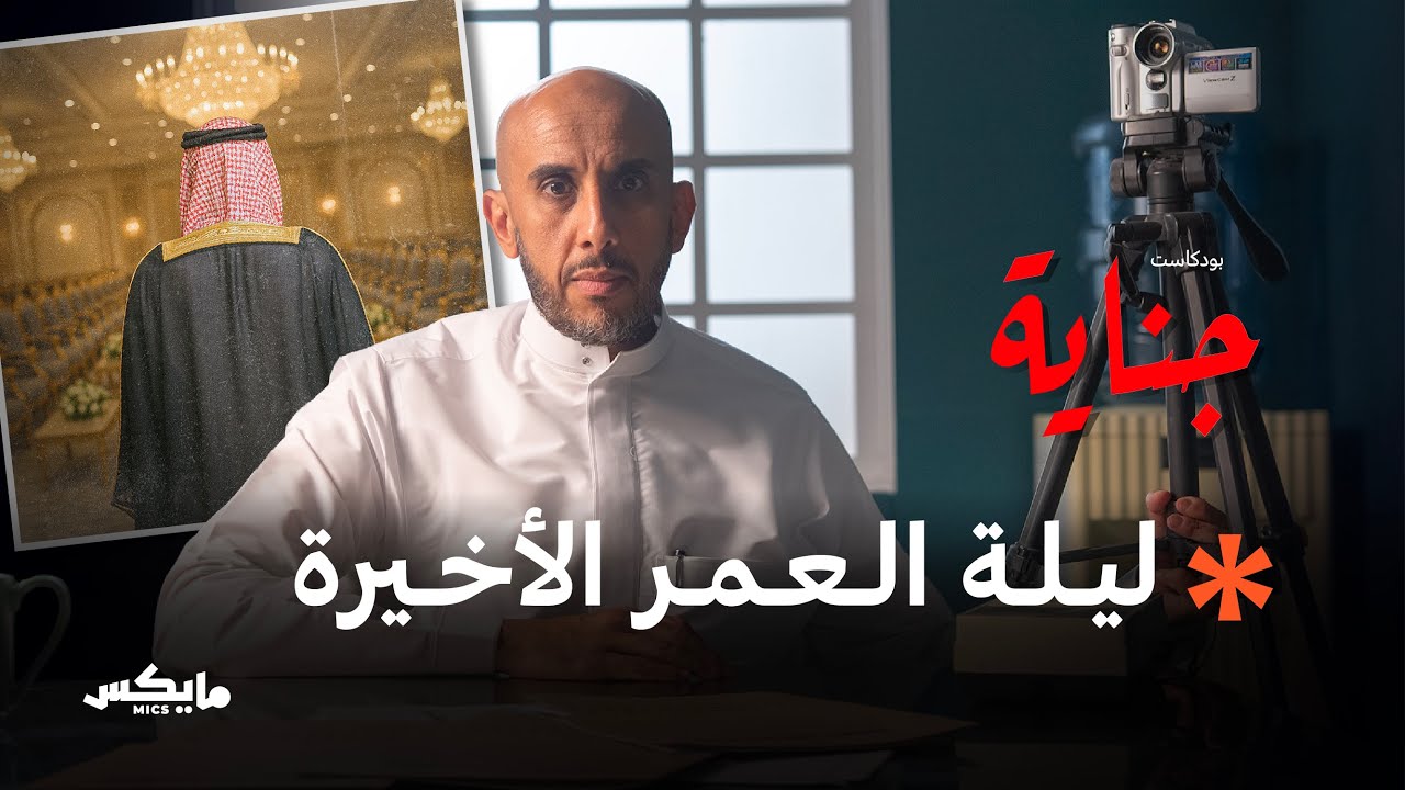 صرخة ليلة الزفاف | بودكاست جناية