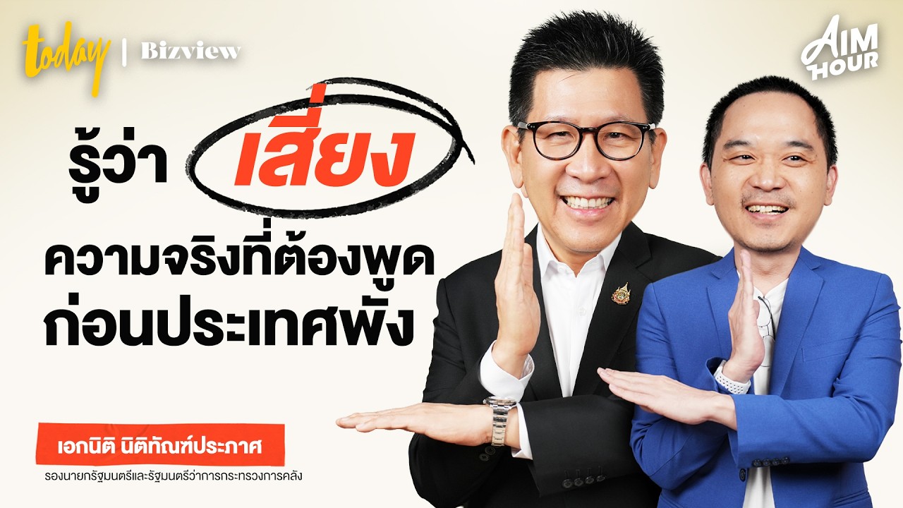 เดิมพันในถ้ำการเมือง 'เอกนิติ นิติทัณฑ์ประภาศ' มาซ่อมโครงสร้างที่ผุพัง หรือจะถูกระบบกลืน | AIM HOUR
