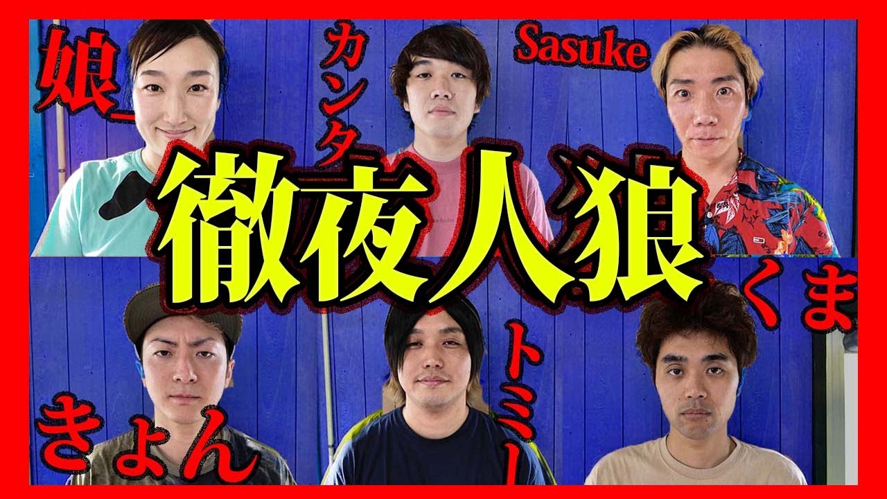 【流石にわかる】この中に２人、一睡もせずにハードな撮影をしている人がいます。【徹夜人狼】